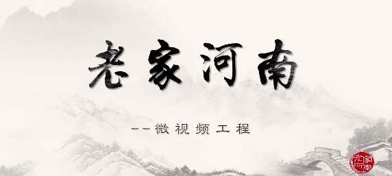 "老家河南"微视频第二十三部:《河南有个"塞罕坝"》