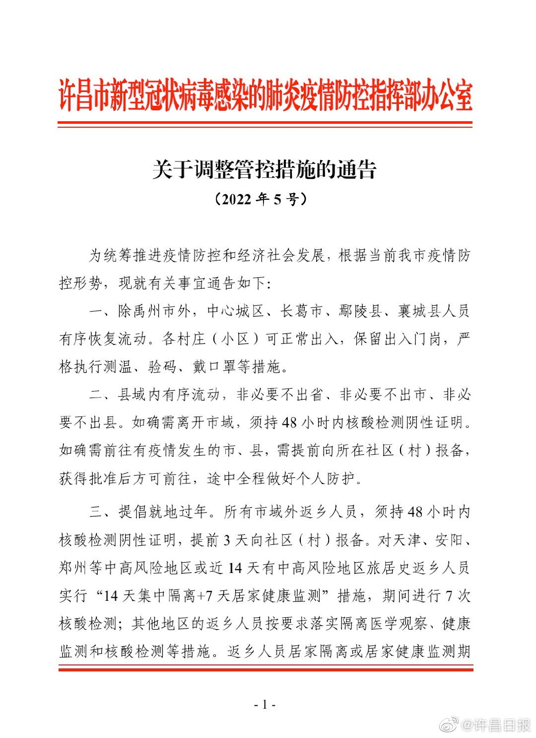 许昌发布5号通告!调整管控措施