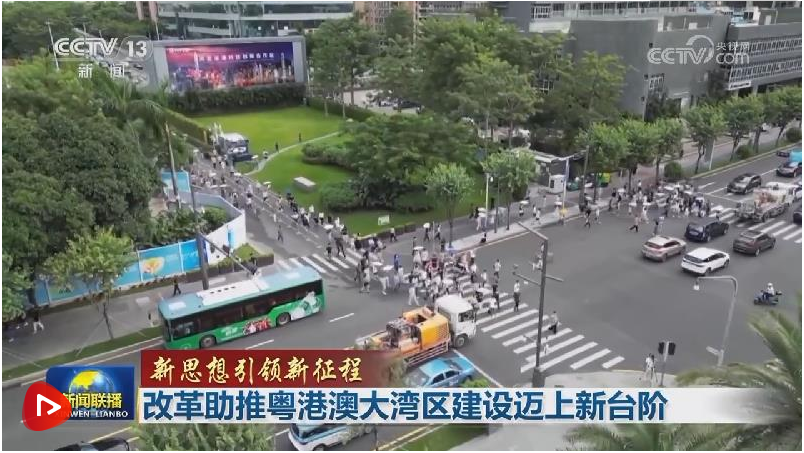 【新思想引领新征程】改革助推粤港澳大湾区建设迈上新台阶