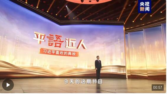 《平“语”近人——习近平喜欢的典故》(第三季)2月18日晚播出第二集:九万里风鹏正举